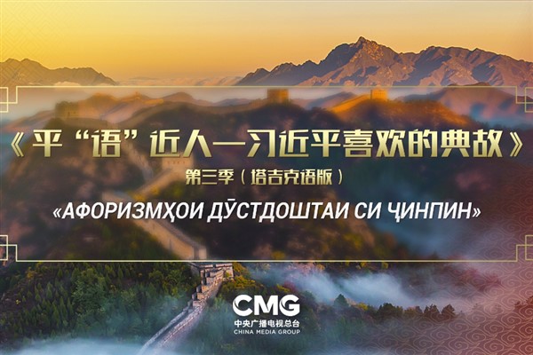 Xi Jinping'in Alıntıladığı Klasikler'in 3. sezonu Tacikistan'da yayınlanıyor