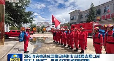 Nepal’deki heyelan sonrası Xizang’da kurtarma çalışmaları başlatıldı