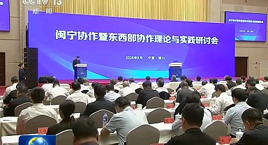 Fujian-Ningxia İşbirliği ve Doğu-Batı İşbirliği Sempozyumu Yinchuan'da düzenlendi