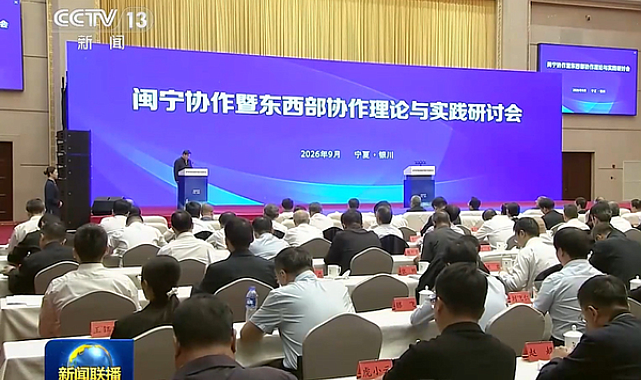 Fujian-Ningxia İşbirliği ve Doğu-Batı İşbirliği Sempozyumu Yinchuan'da düzenlendi