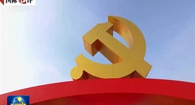 ÇKP’nin parti yönetimi deneyimleri, dünyaya ilham veriyor 